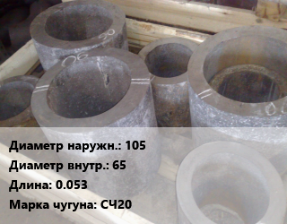 Втулка чугунная 105х65 L=0.053 Марка: СЧ20, шт цена По запросу где купить, условия доставки в Оше и Ошской области